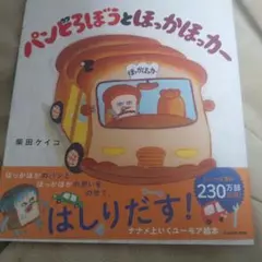 パンどろぼうとほっかほっか