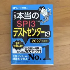 これが本当のSPI3テストセンターだ！ 2027年度版