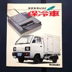 SUZUKI キャリー 冷蔵車 カタログのサムネイル