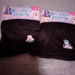 サラッとタッチ オーバーパンツ 140cm 2枚セット♡
