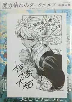 魔力枯れのダークエルフ 1巻 初版 特典イラストペーパー付き 三省堂 限定特典付き 魔力枯れのダークエルフ 1巻 シュリンク付き - メルカリ