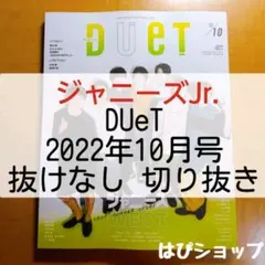 ジャニーズJr. DUeT 2022年 10月号 抜けなし 切り抜き