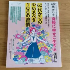 60代からを身軽に幸せに生きる便利帖残りの人生は、もっとラクに自分らしく
