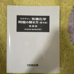 マクマリー有機化学 問題の解き方(第9版) 英語版 - メルカリ