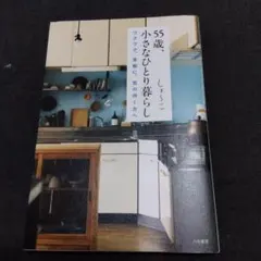 55歳、小さなひとり暮らし : ワクワク、身軽に、気の向く方へ