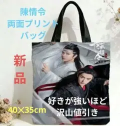 土日値下 陳情令 肖戦&王一博 THE UNTAMEDバッグ新品　☆好き割引き有