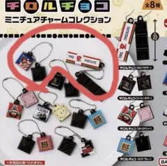 チロルチョコ　ミニチュアチャームコレクション