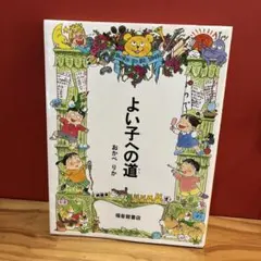 よい子への道 おかべりか 絵本