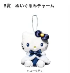 ハローキティ ぬいぐるみ 約10cm B賞　11番　ぬいぐるみチャーム　チャーム