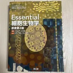 2026年最新】essential細胞生物学(原書第4版)の人気アイテム - メルカリ