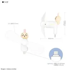 ちいかわ コネクタ付き ミニクールファン 扇風機　Lightning うさぎのサムネイル