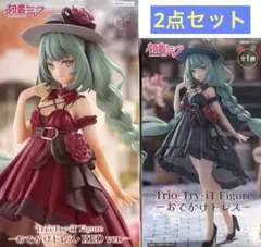 初音ミク おでかけドレス フィギュア 2点セット