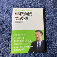 転職面接突破法 細井智彦著 - メルカリ