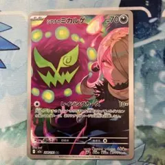 シロナのミカルゲar