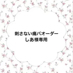 刺さない痛バオーダー もあ 2025年最新】刺さない痛バ土台の人気アイテム - メルカリ