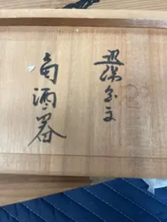 京都 酒見商店 京焼 大皿 寿皿 貴古窯 - メルカリ