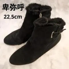 卑弥呼　HIMIKO　 スエード ブーツ　ポインティッドトゥ　22.5 ファー付