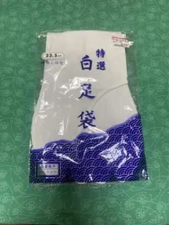 ほいてや奉仕品　白足袋23.5cm