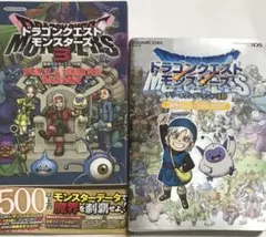 ドラゴンクエストモンスターズ 攻略本2冊