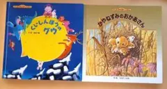 くいしんぼうのグウ& かやねずみのおかあさん 絵本セット