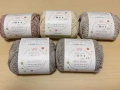 ごしょう産業　ご縁ですシリーズ⑦ コットンアクリル　４色　計5玉　まとめ売り