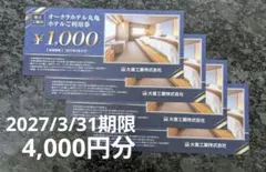オークラホテル丸亀 株主ご優待券 4000円分
