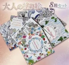 大人の塗り絵 8冊セット リラックス 脳トレ 認知症予防 集中力 趣味のサムネイル