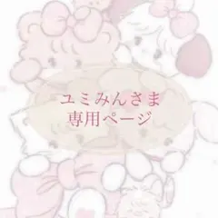 ユミみんさま 専用ページ