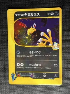 マツバのヤミカラス ★ ポケモンカード★VS 025/141のサムネイル