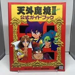 天外魔境2公式ガイドブック (コンプレクションスペシャル) Amazon.co.jp: 天外魔境2卍MARU公式ガイド (コンプコレクション