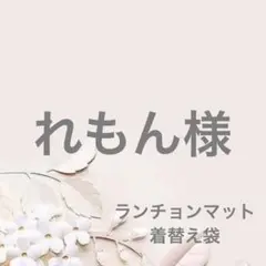 いちご　柄◆オーダー◆ ランチョンマット　巾着袋　給食袋　コップ袋　ランチマット