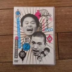 ダウンタウンのガキの使いやあらへんで!! 罰 2 DVD 2枚組