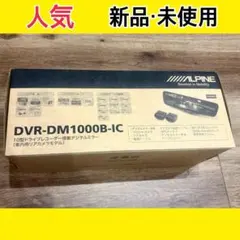 新品未開封　ALPINE DVR-DM1000B-IC ドライブレコーダーのサムネイル