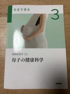 2026年最新】助産学講座1の人気アイテム - メルカリ