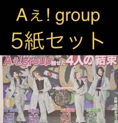 7/5 Aぇ! group「横浜アリーナ」スポーツ新聞5紙のサムネイル