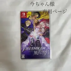 今ちゃん様専用　ファイアーエムブレム 風花雪月