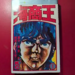 ワイルド7 特集号 週刊少年キング 1973年 望月三起也 血のロープ 飛葉
