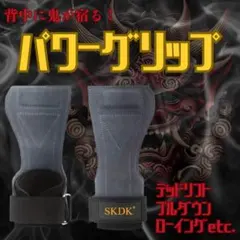 SKDK　パワーグリップ　筋トレ　鬼の背中　トレーニー必須ギア　メルカリ販売用のサムネイル