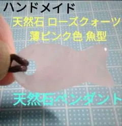 天然石 パワーストーン ローズクォーツ ロングペンダント 魚型 ハンドメイド