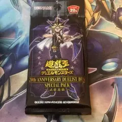 B 遊戯王 20th anniversary DUELIST BOX 武藤遊戯