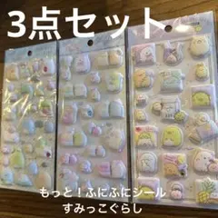 もっとふにふにシール　すみっコぐらし　3枚セット