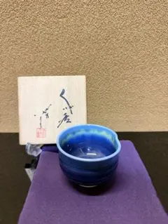 2025年最新】徳田八十吉 盃の人気アイテム - メルカリ