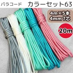 パラコード 7芯 20m 4mm ピンク グレー 白 ティファニー 編み物 ひも