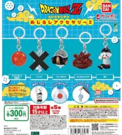 ドラゴンボールZ めじるしアクセサリー2 セミコンプ