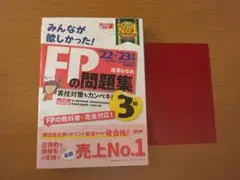 2022―2023年版 みんなが欲しかった! FPの問題集3級