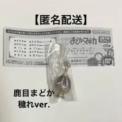 【匿名配送】まどマギ　ソウルジェム　めじるしアクセサリー　まどか　穢れver.