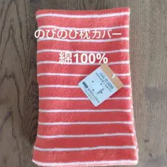 のびのび枕カバー 綿100% ストライプ