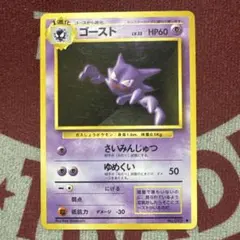 旧裏 ゴースト ◆ 第1弾拡張パック ポケカ