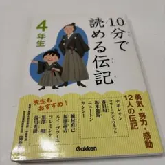 10分で読める伝記 4年生 学研