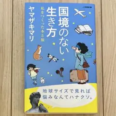 国境のない生き方 私をつくった本と旅